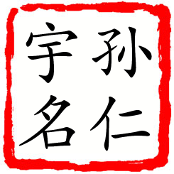 孙仁宇