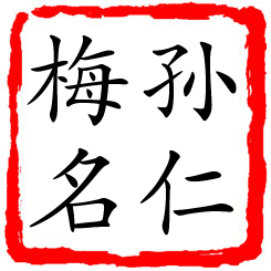 孙仁梅