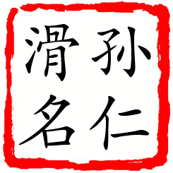 孙仁滑