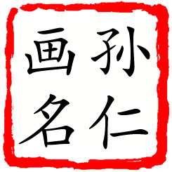 孙仁画