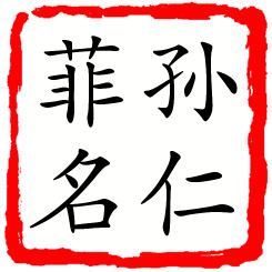 孙仁菲