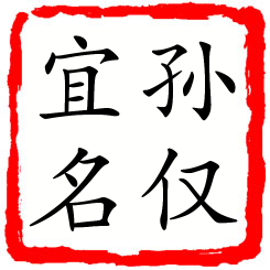 孙仅宜