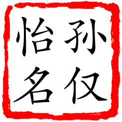 孙仅怡