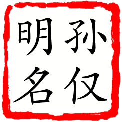 孙仅明