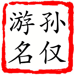 孙仅游