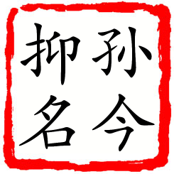 孙今抑