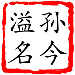 孙今溢