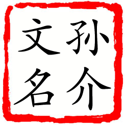 孙介文