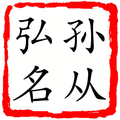 孙从弘