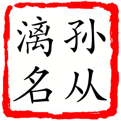 孙从漓