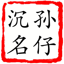 孙仔沉