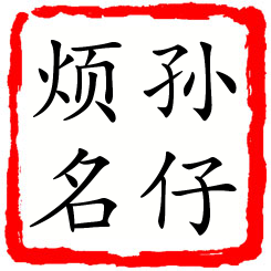 孙仔烦