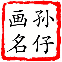 孙仔画