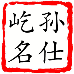 孙仕屹