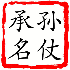 孙仗承