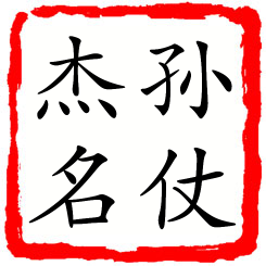 孙仗杰