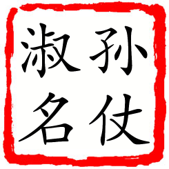 孙仗淑