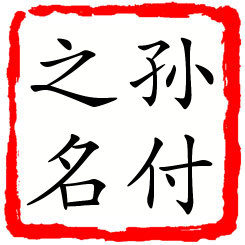 孙付