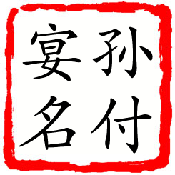 孙付宴