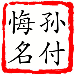 孙付悔