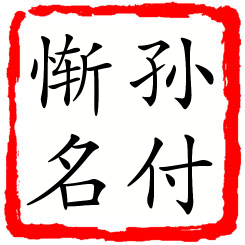 孙付惭