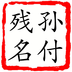 孙付残