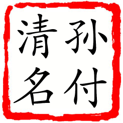 孙付清