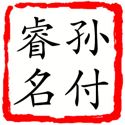 孙付睿