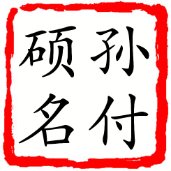 孙付硕