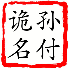 孙付诡