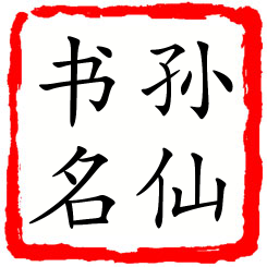 孙仙书