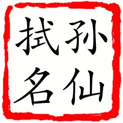 孙仙拭