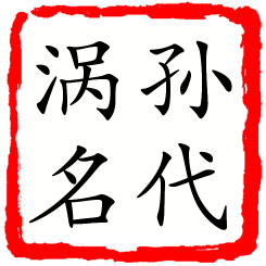 孙代涡