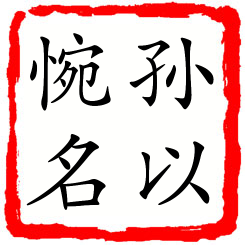 孙以惋