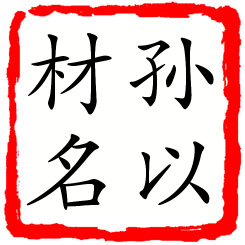 孙以材