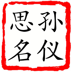 孙仪思