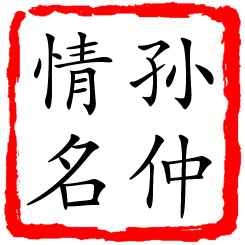 孙仲情