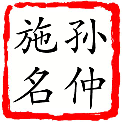 孙仲施