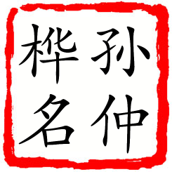 孙仲桦