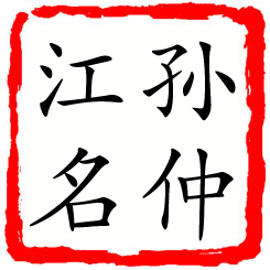 孙仲江