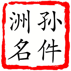 孙件洲