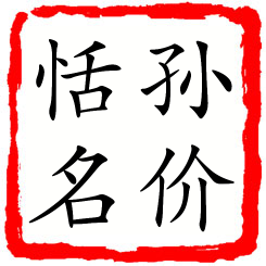 孙价恬