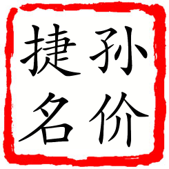 孙价捷