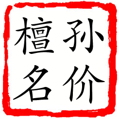 孙价檀