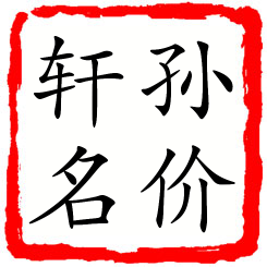 孙价轩