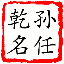 孙任乾