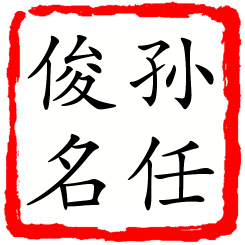 孙任俊