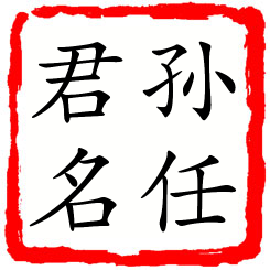 孙任君