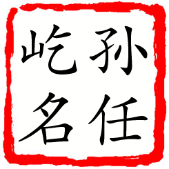 孙任屹