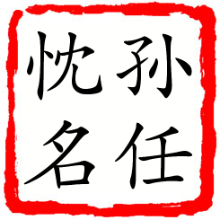 孙任忱